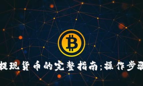 以太坊钱包提现货币的完整指南：操作步骤与注意事项