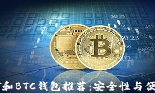 
最受欢迎的USDT和BTC钱包推荐：安全性与便捷性的完美结合