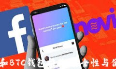 最受欢迎的USDT和BTC钱包推荐：安全性与便捷性的