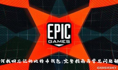 如何找回忘记的比特币钱包：完整指南与常见问题解答