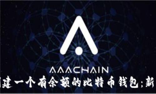   
如何创建一个有余额的比特币钱包：新手指南