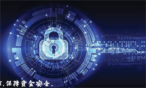 
如何下载和使用USDT钱包：苹果用户的终极指南

USDT钱包, 苹果, 下载/guanjianci

在数字货币领域，USDT（泰达币）因其稳定性和广泛性而备受欢迎。随着加密货币生态系统的不断发展和演变，选择一个合适的钱包来安全存储和管理USDT变得尤为重要。对于苹果用户来说，下载USDT钱包的过程可能会有些不同，但在本文中，我们将为你提供一份详细的指南，帮助你顺利下载和使用USDT钱包，确保你的资金安全和管理便利。

一、USDT钱包的种类和特点
在开始下载USDT钱包之前，了解不同种类的钱包及其特点是非常重要的。通常我们将数字钱包分为三类：热钱包、冷钱包和硬件钱包。

1. **热钱包**：热钱包通常是在线钱包，通过互联网进行管理。它们的访问便利，可以随时随地进行交易，非常适合日常使用。然而，这类钱包的安全性相对较低，因其常常面临网络攻击的风险。

2. **冷钱包**：冷钱包是指离线钱包，它们不与互联网直接连接。例如，您可以将您的私钥存储在 USB 驱动器上或使用纸钱包。这种钱包适合长期存储大量的USDT，因为其相对较高的安全性，但是不适合频繁交易。

3. **硬件钱包**：硬件钱包是一种物理设备，可以安全地存储数字资产。它们结合了热钱包的便利性和冷钱包的安全性，非常适合对安全有较高要求的用户。

不同类型的钱包各有优劣，苹果用户可以根据自己的需求选择合适的USDT钱包。在下载之前，了解这些信息可以帮助你做出明智的决定。

二、如何下载USDT钱包（苹果用户）
对于苹果用户，下载USDT钱包的过程非常简单。接下来我们将详细介绍几个受欢迎的USDT钱包，并提供下载步骤。

1. **Exodus钱包**
Exodus是一款功能强大的多币种钱包，尤其受到苹果用户的青睐。它界面友好，支持丰富的数字资产，包括USDT。
**下载步骤**：
ul
li打开App Store。/li
li在搜索栏内输入“Exodus Wallet”。/li
li找到Exodus钱包，点击下载并安装应用。/li
li完成安装后，打开应用，根据提示创建钱包，确保备份你的助记词。/li
/ul

2. **Trust Wallet**
Trust Wallet是币安官方推出的一款移动钱包，适合新手和老手使用，支持多种数字资产的管理。
**下载步骤**：
ul
li打开App Store。/li
li在搜索栏中输入“Trust Wallet”。/li
li找到Trust Wallet应用，并点击下载。/li
li安装完成后，按照步骤创建钱包并备份你的助记词。/li
/ul

3. **Coinomi钱包**
Coinomi是一款老牌的钱包，支持超过1770种不同的数字货币。它同样适合苹果用户使用。
**下载步骤**：
ul
li打开App Store。/li
li在搜索栏内输入“Coinomi Wallet”。/li
li找到Coinomi钱包，点击下载并安装应用。/li
li安装后，创建一个新的钱包，并确保备份助记词。/li
/ul

这些钱包都可以很方便地在苹果设备上下载与使用，但记得始终从官方渠道下载，以避免安全隐患。

三、USDT钱包的使用方法
下载并安装USDT钱包后，了解如何使用这一工具对用户而言至关重要。下面，我们将详细介绍如何进行存储、发送和接收USDT。

1. **存储USDT**：
在钱包中存储USDT非常简单。在安装完毕并创建钱包后，你会得到一个USDT地址，这个地址是用于接收资金的关键。记得将它保存好，不与其他人分享，确保它的安全性。

2. **接收USDT**：
若要接收USDT，你只需将你的钱包地址提供给转账者。用户可以在钱包中找到“接收”按钮，点击后会显示你的钱包地址和二维码。转账者只需使用这个地址便可将USDT转入你的钱包。

3. **发送USDT**：
发送USDT同样简单。在钱包中，找到“发送”按钮，输入收款人的钱包地址和金额。确认信息后，按“发送”即可完成交易。你的USDT将通过区块链网络被转移，时效通常很快。

在使用钱包时，请随时关注交易费用，这因网络拥堵程度而异，合理选择发送时机可节省不少成本。

四、USDT钱包的安全性
安全性是使用任何数字钱包时最需要考虑的因素。尤其是对于USDT这样广泛使用的稳定币，如何保障资金安全至关重要。

1. **助记词和私钥**：
创建钱包时，通常会生成一个助记词和私钥，这对你访问和恢复钱包是不可或缺的。因此，务必妥善保存这些信息，切勿将其分享给任何人。不要将它们存储在你的设备中，而是使用纸张或密码管理器进行离线保存。

2. **启用双重身份验证（2FA）**：
一些钱包提供双重身份验证功能，增加了一层额外的安全保障。在交易时，除了输入交易密码，用户还需要通过手机短信或应用程序确认交易，这样即使有人得到了你的密码，也难以进行未授权的操作。

3. **定期更新钱包应用**：
确保你的钱包应用保持最新版本是非常重要的。钱包的开发者通常会发布修复安全漏洞的更新，通过定期更新，你可以享受到最新的安全防护措施。

4. **避免公共Wi-Fi连接**：
在使用数字钱包时，尽量避免通过公共Wi-Fi网络进行交易。使用安全的私人网络可以减少被黑客攻击的风险。

五、常见问题解答
1. **USDT钱包丢失了助记词，我该怎么办？**
如果你丢失了助记词，恢复钱包会变得异常困难。如果钱包是托管型的，建议第一时间联系钱包客服获取帮助；如果是非托管型钱包且没备份，可能无法找回资金，务必记得提前备份重要信息。

2. **USDT钱包支持什么样的交易费？**
大部分USDT钱包的交易费用是由网络决定的，一般情况下会显示在发送资金时的页面上，确保时常关注费用变化，并在合适的时机执行交易。

3. **USDT可以转入哪些平台？**
USDT因其广泛认可和稳定性被大多数主流交易所支持，因此用户可以将其转入诸如币安、火币、Coinbase等平台进行交易。需要注意规则和费用。

4. **为什么我的USDT交易未确认？**
交易未确认的原因可能包括网络拥堵、错误的交易签名或地址等。你可以通过区块浏览器查看交易状态，确保所有信息正确。

5. **如何选择适合自己的USDT钱包？**
选择钱包时要考虑安全性、使用便捷性以及费用等多方面因素，建议选择综合性好的官方钱包进行使用，并进行多方比较后再决定。

总结：在选择和使用USDT钱包时，了解其种类、下载方式和安全性等方面的知识是至关重要的。希望本文能帮助到苹果用户更顺畅地管理和使用USDT，保障资金安全。