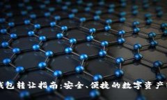 区块链钱包转让指南：安全、便捷的数字资产转