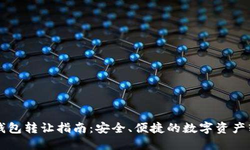 区块链钱包转让指南：安全、便捷的数字资产转移方法