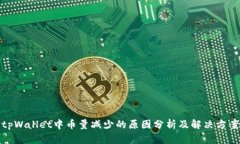 tpWallet中币量减少的原因分析及解决方案