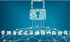 如何创建和管理自定义区块链网络的钱包：全面