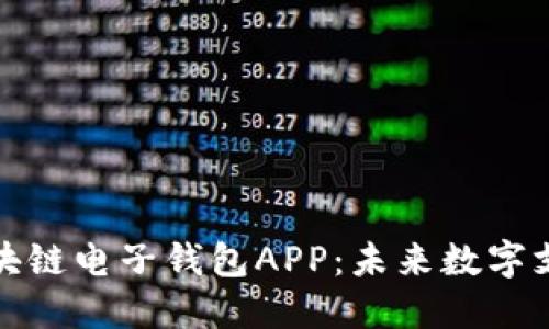 全面解读中国区块链电子钱包APP：未来数字支付的趋势与挑战