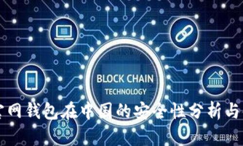 比特币官网钱包在中国的安全性分析与使用指南