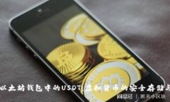 深入了解以太坊钱包中的USDT：虚拟货币的安全存