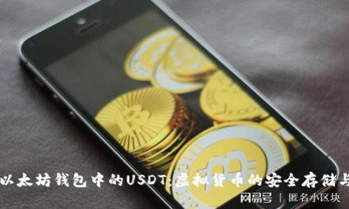 深入了解以太坊钱包中的USDT：虚拟货币的安全存储与使用指南
