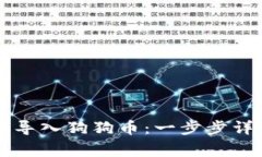 如何在tpWallet中导入狗狗币：一步步详解与常见问