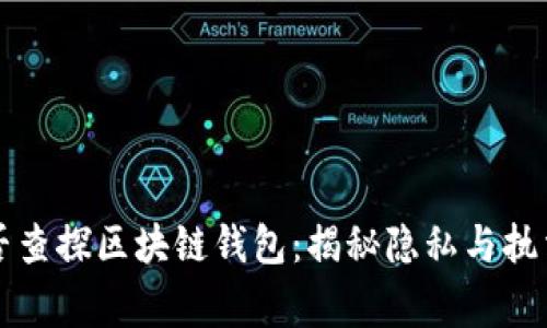 警察能否查探区块链钱包：揭秘隐私与执法的边界