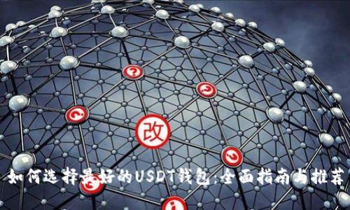 如何选择最好的USDT钱包：全面指南与推荐