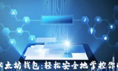 一键管理以太坊钱包：轻松安全地掌控你的数字