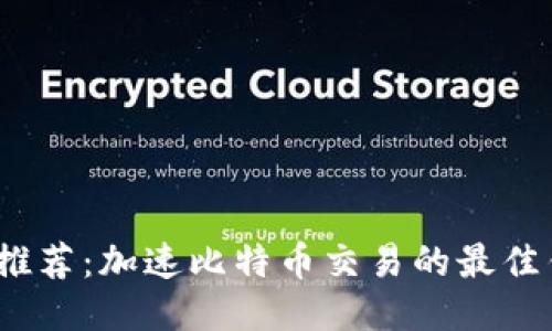 2023年推荐：加速比特币交易的最佳钱包选项