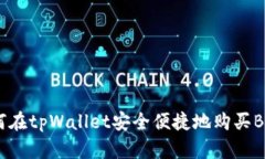 如何在tpWallet安全便捷地购买BNB？