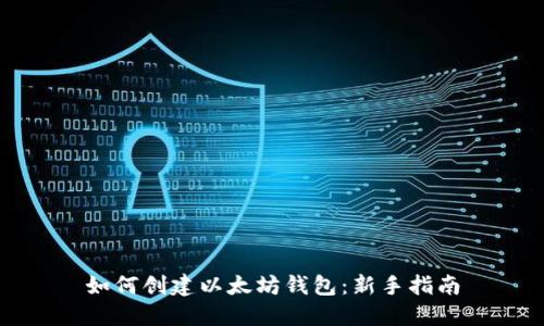 如何创建以太坊钱包：新手指南