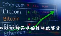 如何通过tpWallet购买币安链的数字货币：详细指南