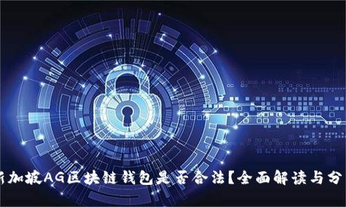 新加坡AG区块链钱包是否合法？全面解读与分析