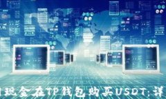 如何用现金在TP钱包购买USDT：详细指南