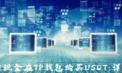 
如何用现金在TP钱包购买USDT：详细指南