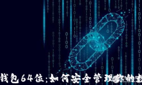 
以太坊钱包64位：如何安全管理你的数字资产