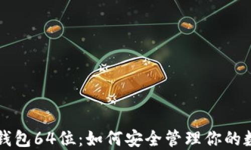 
以太坊钱包64位：如何安全管理你的数字资产