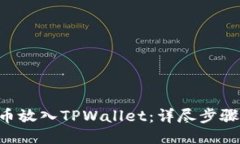 如何将PIG币放入TPWallet：详尽步骤与技巧指南
