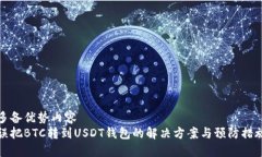 多备优势内容  误把BTC转到USDT钱包的解决方案与