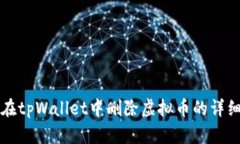 如何在tpWallet中删除虚拟币的详细指南