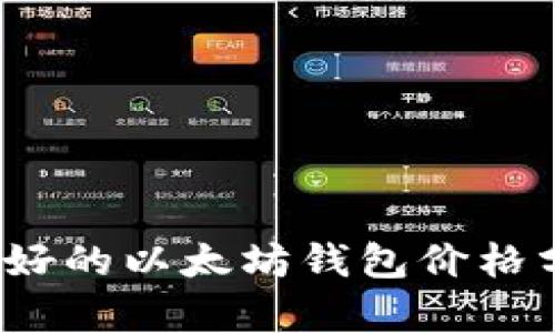 2023年最好的以太坊钱包价格分析及推荐