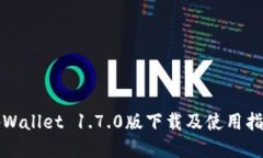 tpWallet 1.7.0版下载及使用指南
