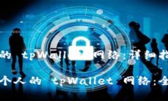 创建个人的 tpWallet 网络：详细指南如何创建个人