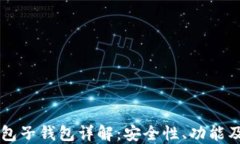 以太坊钱包子钱包详解：安全性、功能及最佳实