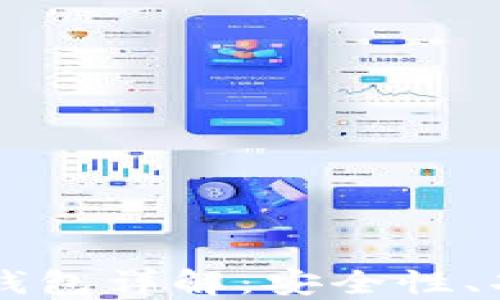 
以太坊钱包子钱包详解：安全性、功能及最佳实践