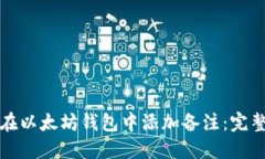 如何在以太坊钱包中添加备注：完整指南