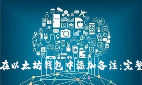 如何在以太坊钱包中添加备注：完整指南