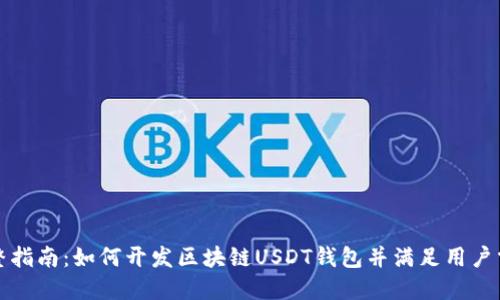 完整指南：如何开发区块链USDT钱包并满足用户需求