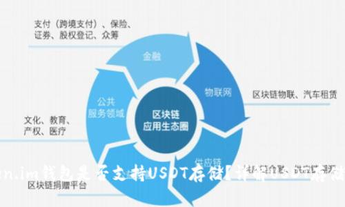 Token.im钱包是否支持USDT存储？详解USDT存储方案