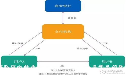 如何取消比特币钱包密码：全面指南与常见问题解析