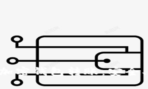 区块链技术与加密钱包转账：安全、便捷、未来趋势