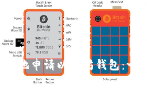 如何高效地申请以太坊钱包：一步步指南