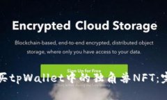 如何购买tpWallet中的独角兽NFT：完整指南