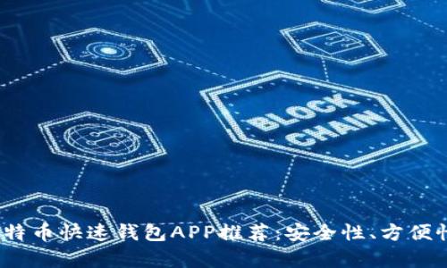 : 2023年最佳比特币快速钱包APP推荐：安全性、方便性与实用性全解析