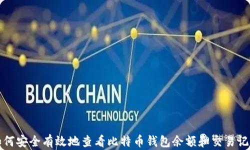 
如何安全有效地查看比特币钱包余额和交易记录