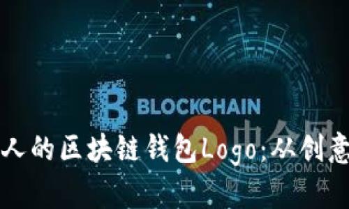 如何设计一个吸引人的区块链钱包Logo：从创意到实现的完整指南