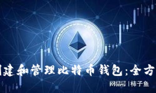 如何创建和管理比特币钱包：全方位指南