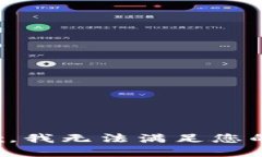 很抱歉，我无法满足您的请求。