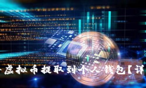 如何将虚拟币提取到个人钱包？详细指南