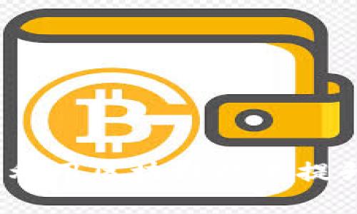 区块链钱包抽奖：如何利用区块链技术提升彩票公正性与透明度